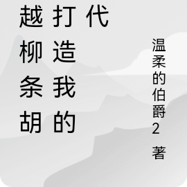 穿越柳条胡同打造我的时代