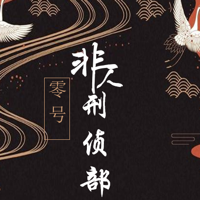 零号非人刑侦部