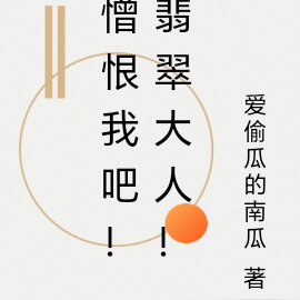 憎恨我吧！翡翠大人！