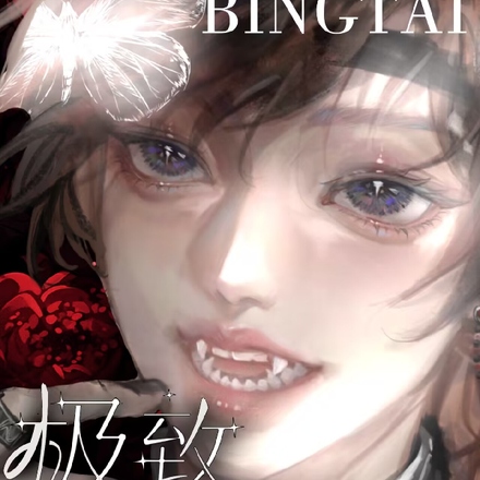 极致病态