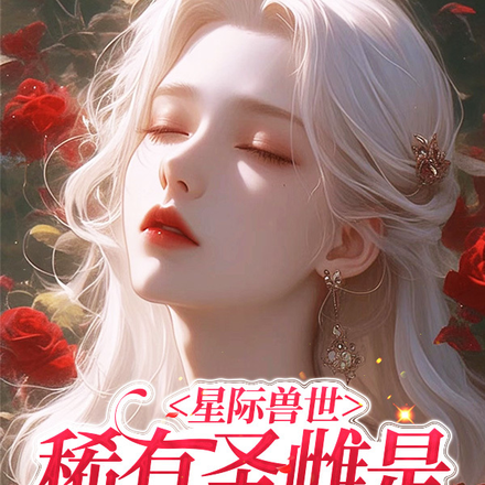 星际兽世:稀有圣雌是万人迷