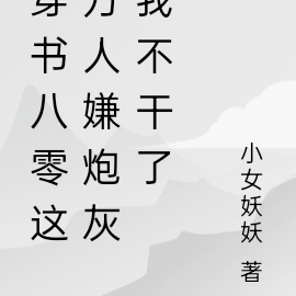 穿书八零:这万人嫌炮灰我不干