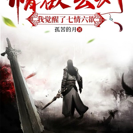 情欲玄幻，我觉醒了七情六欲