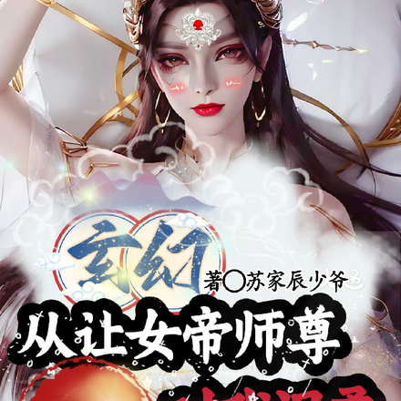 玄幻：从让女帝师尊开始对我温柔