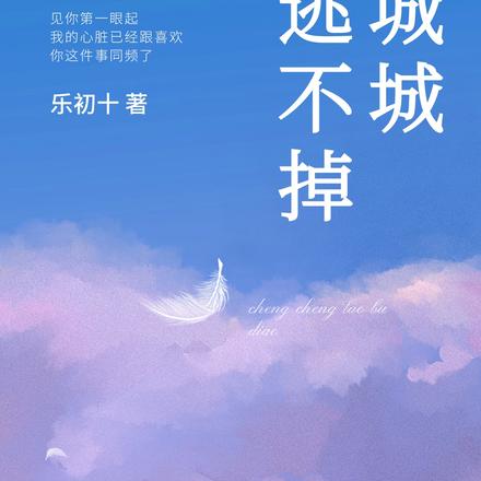 城城逃不掉