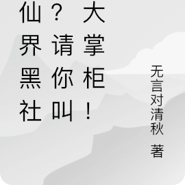 修仙界黑社会?请你叫我大掌柜!