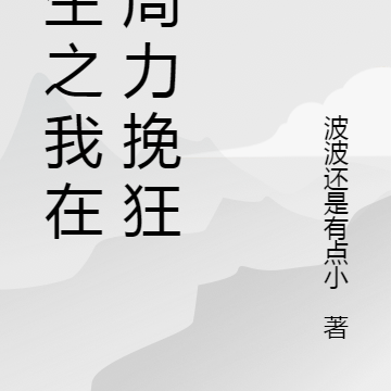 重生之我在大周力挽狂澜