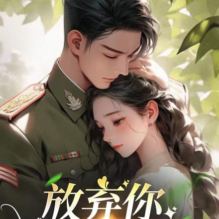 放弃你，拥抱你！
