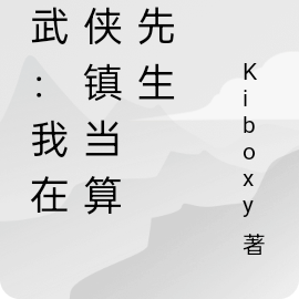 综武:我在七侠镇当算命先生