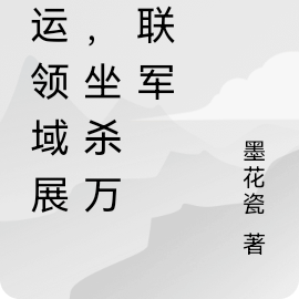 国运:领域展开,坐杀万人联军