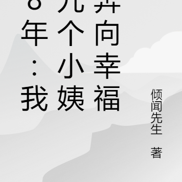 88年：我带九个小姨子奔向幸福