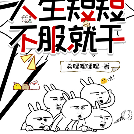 人生短短，不服就干