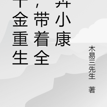 真千金重生后,带着全村奔小康
