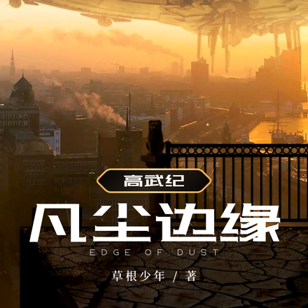 高武纪：凡尘边缘