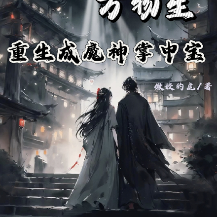 一神落万物生:重生成魔神掌中宝
