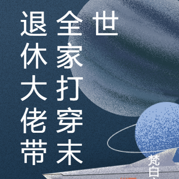 退休大佬带全家打穿末世