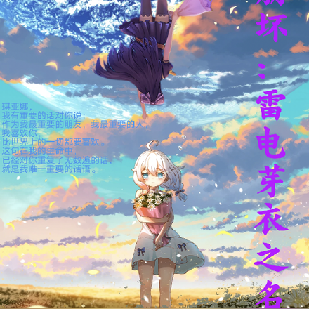 崩坏：雷电芽衣之名