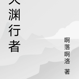 天渊行者
