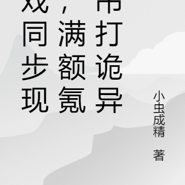 游戏同步现实,满额氪金吊打诡异