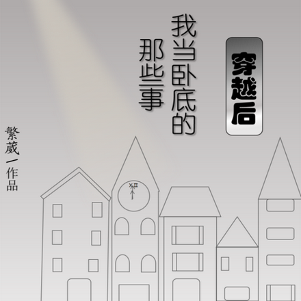 谍战：穿越后我当卧底的那些事