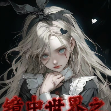 镜中世界之黑童话