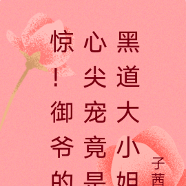 惊!御爷的心尖宠竟是黑道大小姐
