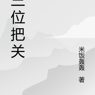 第三位把关人