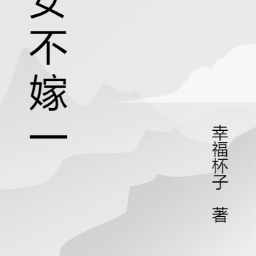 好女不嫁一夫