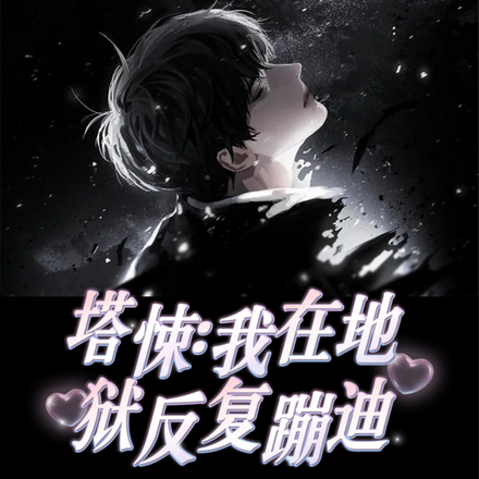 塔悚:我在地狱反复蹦迪