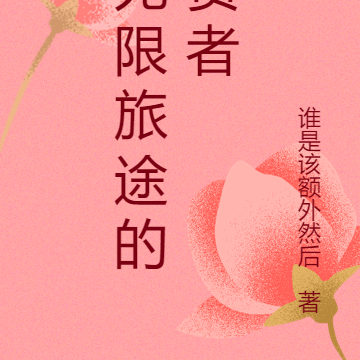 无限旅途的贤者