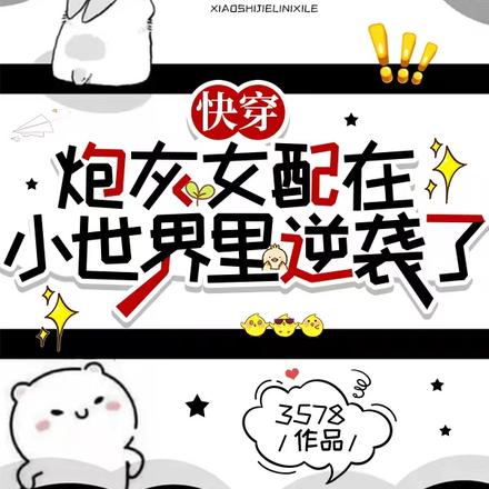 快穿:炮灰女配在小世界里逆袭了
