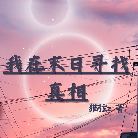我在末日寻找真相