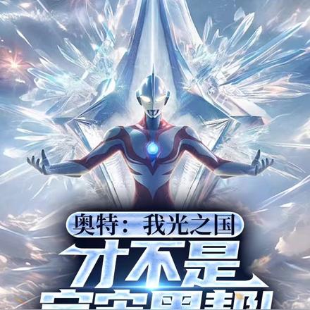 奥特:我光之国才不是宇宙黑帮!