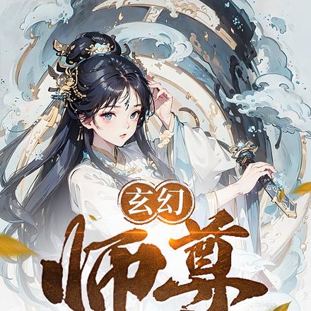 玄幻:师尊,你我结为道侣可好