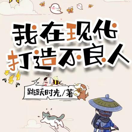 我在现代打造不良人