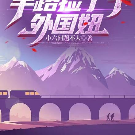 直播旅行,半路捡了个外国妞