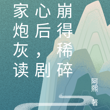 全家炮灰读我心后,剧情崩得稀碎