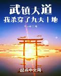 武镇大道，我杀穿了九天十地