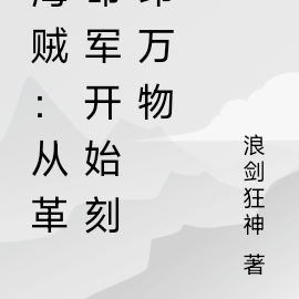 海贼:从革命军开始刻印万物