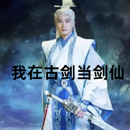 我在古剑当剑仙
