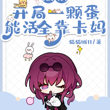 崩铁:开局一颗蛋,能活全靠卡妈
