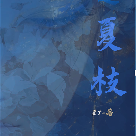 遇夏枝