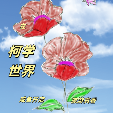 在柯学世界咸鱼开店旅游真香