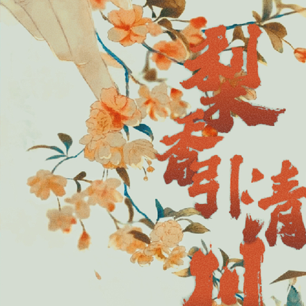 梨香引清川