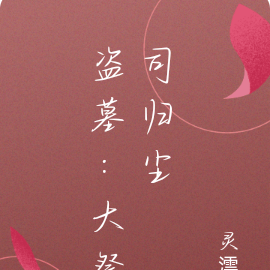 盗墓：大祭司归尘