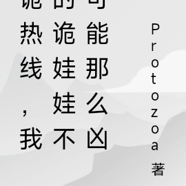 诡热线,我的诡娃娃不可能那么凶