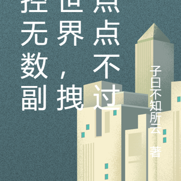 掌控无数副本世界,拽亿点点不过