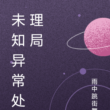 未知异常处理局