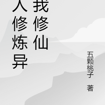 别人修炼异能我修仙