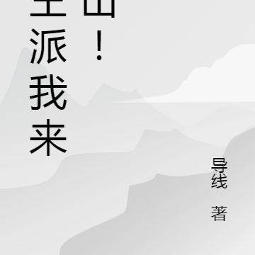 大王派我来巡山！